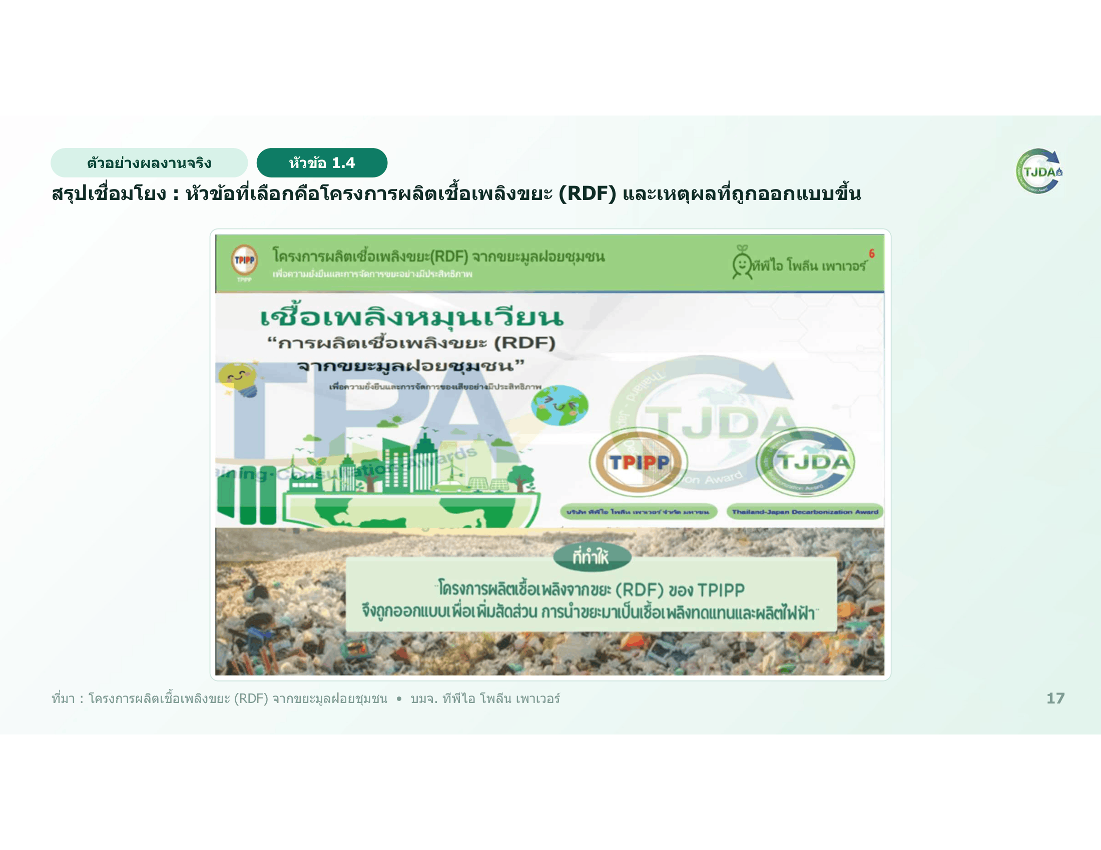 เอกสารภาพรวมTJDA 2027